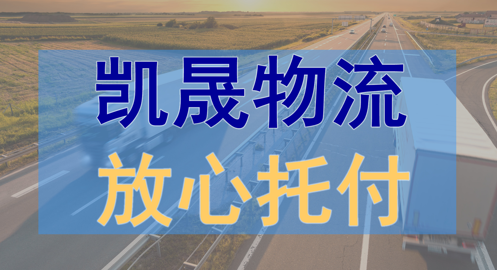 中山到許昌物流公司-中山到許昌物流專線
