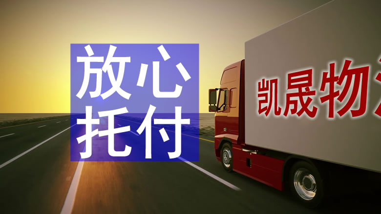 海口到榆林物流專線-?？诘接芰治锪鞴? title=